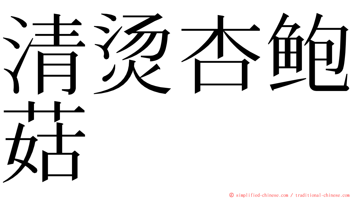 清烫杏鲍菇 ming font