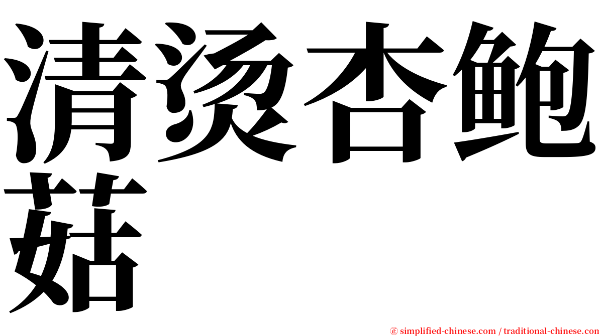 清烫杏鲍菇 serif font