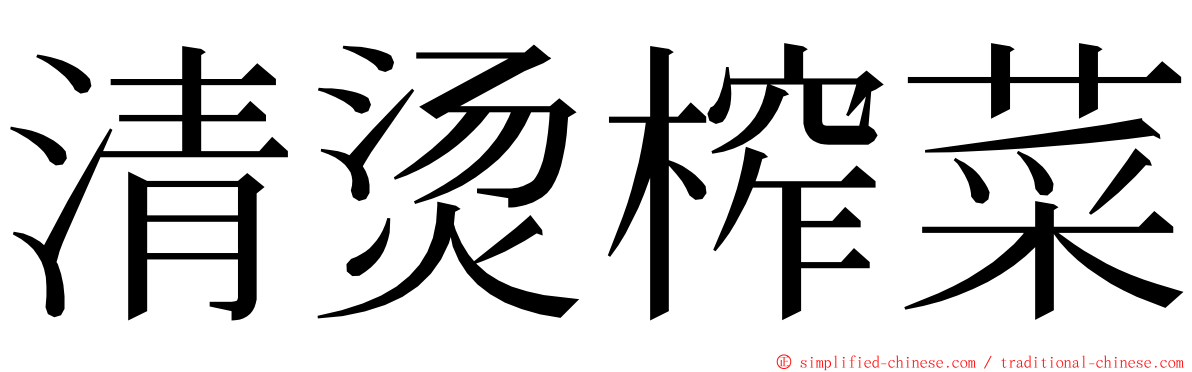 清烫榨菜 ming font