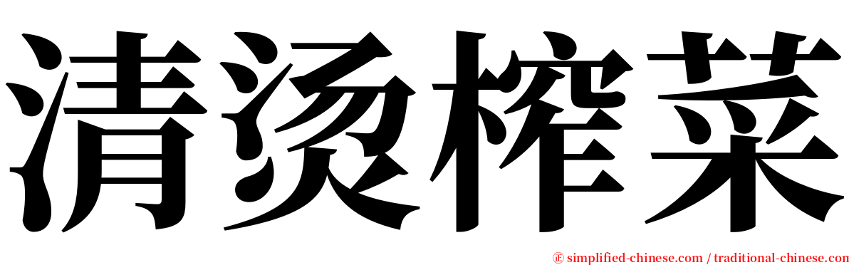 清烫榨菜 serif font