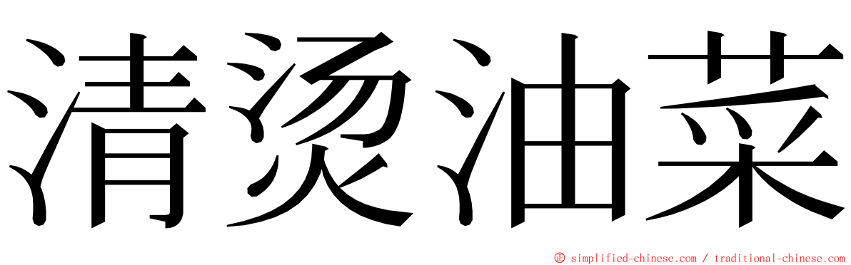 清烫油菜 ming font
