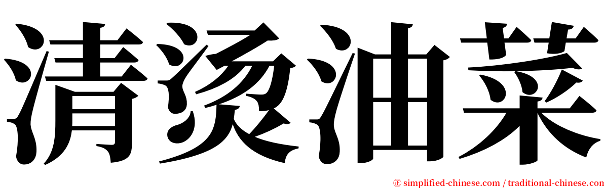 清烫油菜 serif font