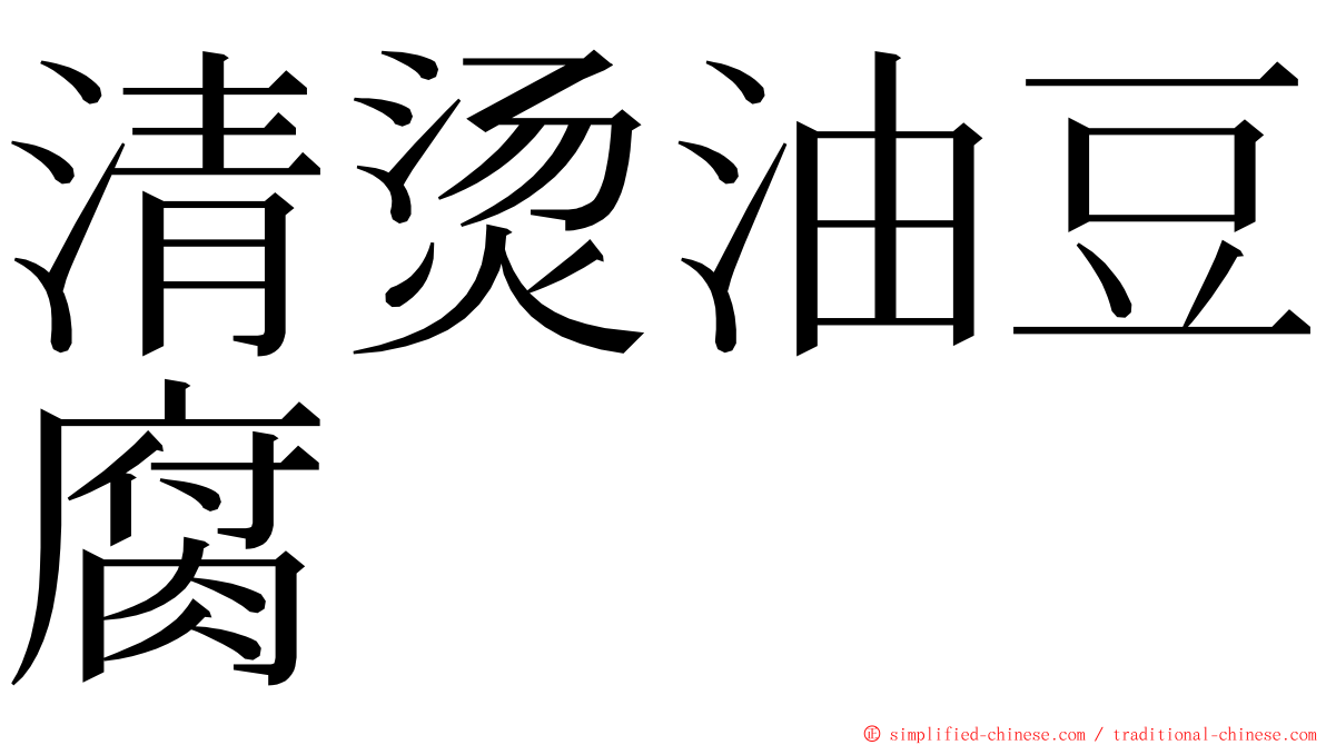 清烫油豆腐 ming font