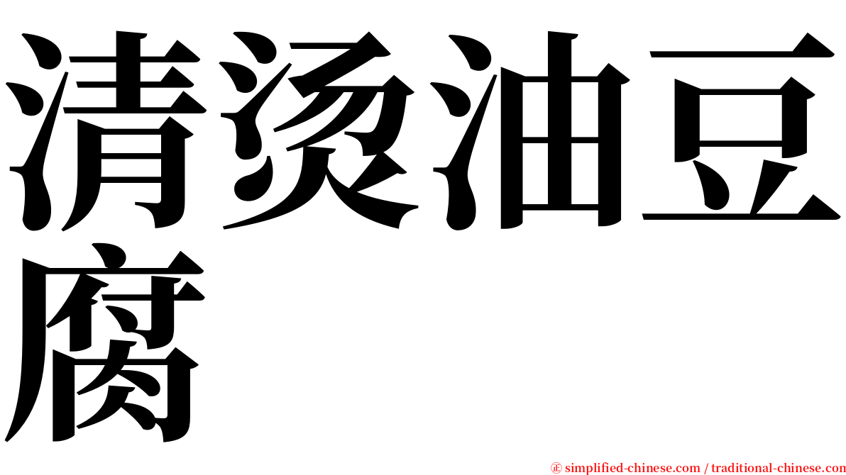 清烫油豆腐 serif font