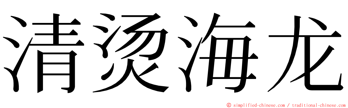 清烫海龙 ming font