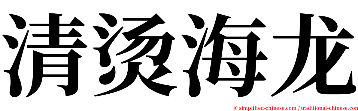 清烫海龙 serif font