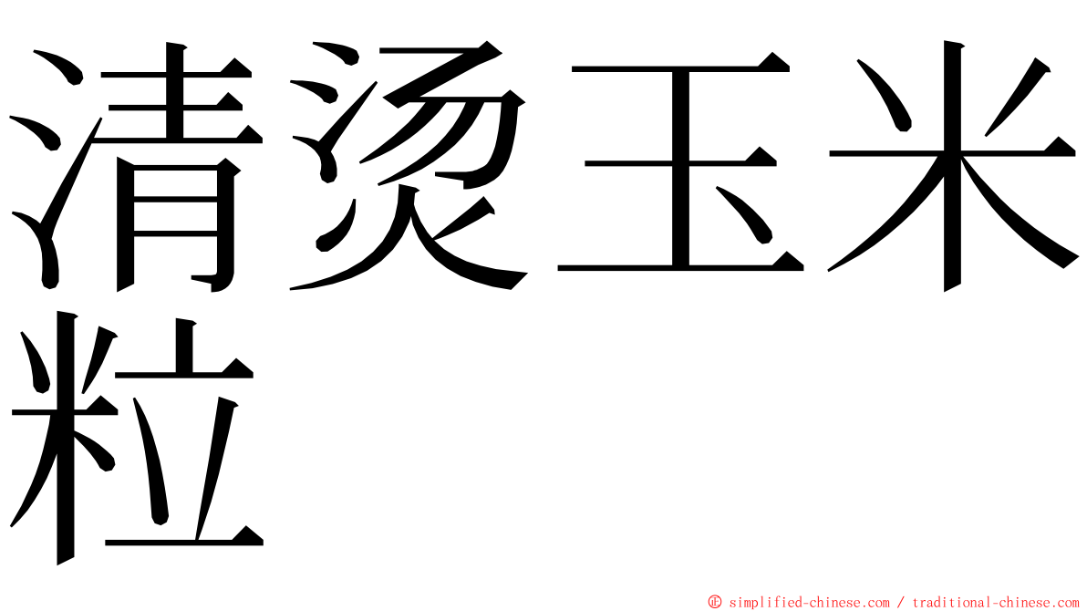 清烫玉米粒 ming font