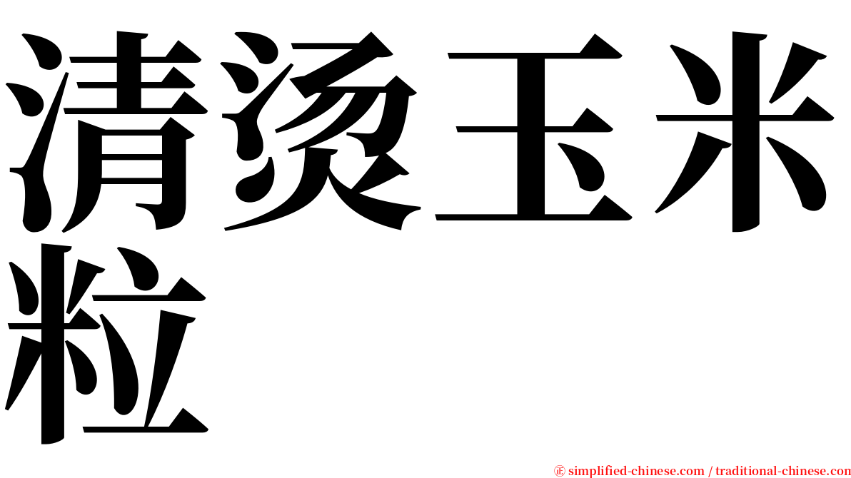 清烫玉米粒 serif font