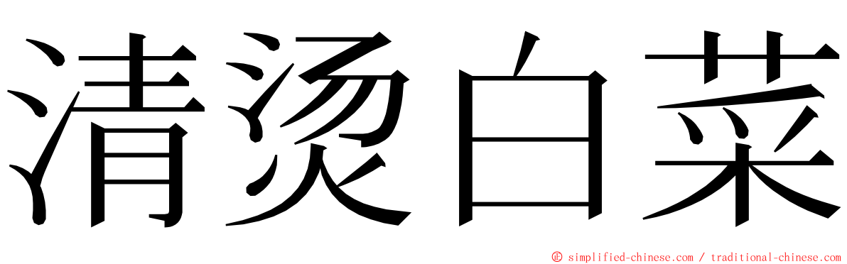 清烫白菜 ming font