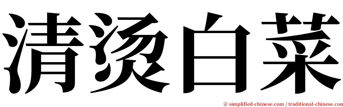 清烫白菜 serif font