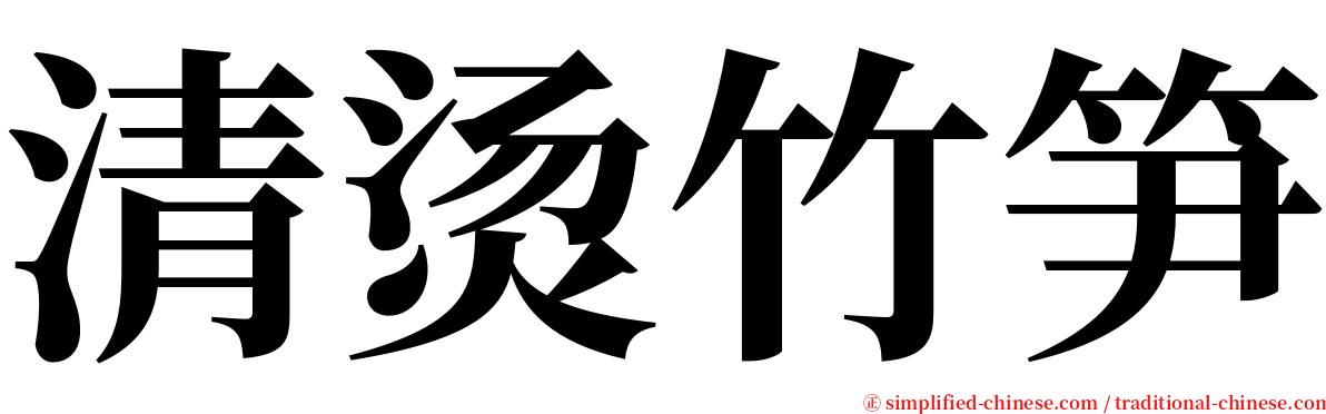 清烫竹笋 serif font