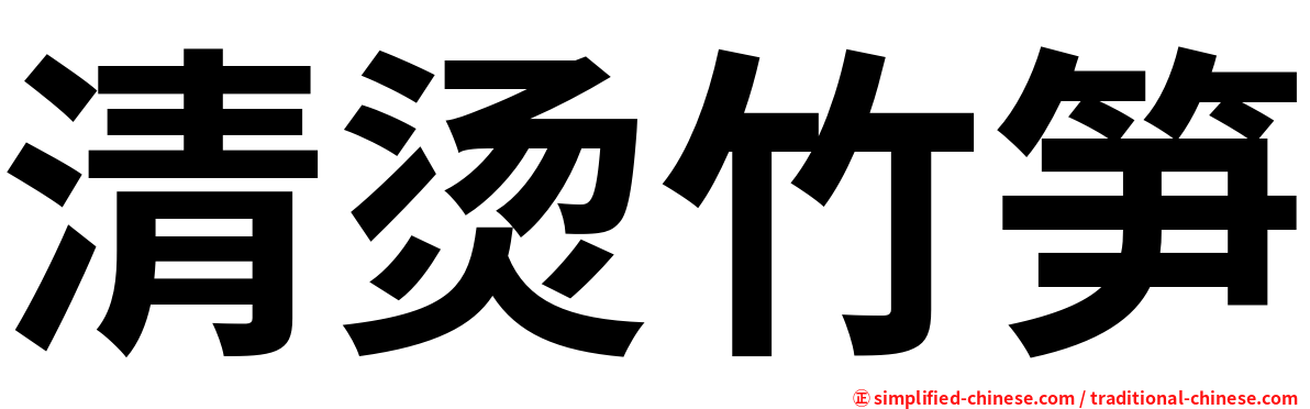 清烫竹笋