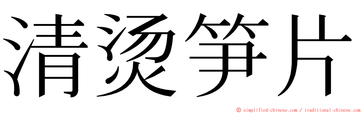 清烫笋片 ming font