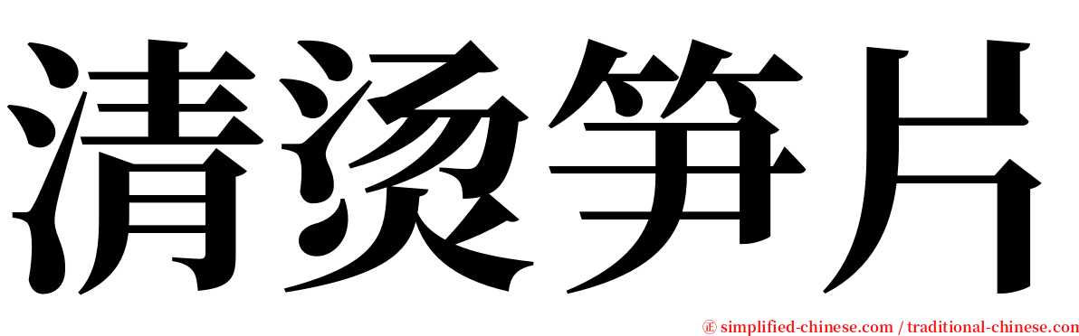 清烫笋片 serif font