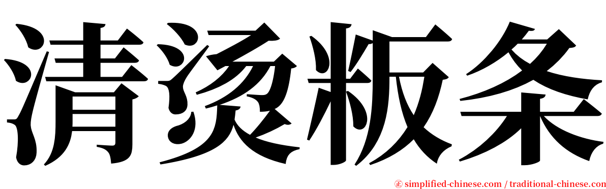 清烫粄条 serif font