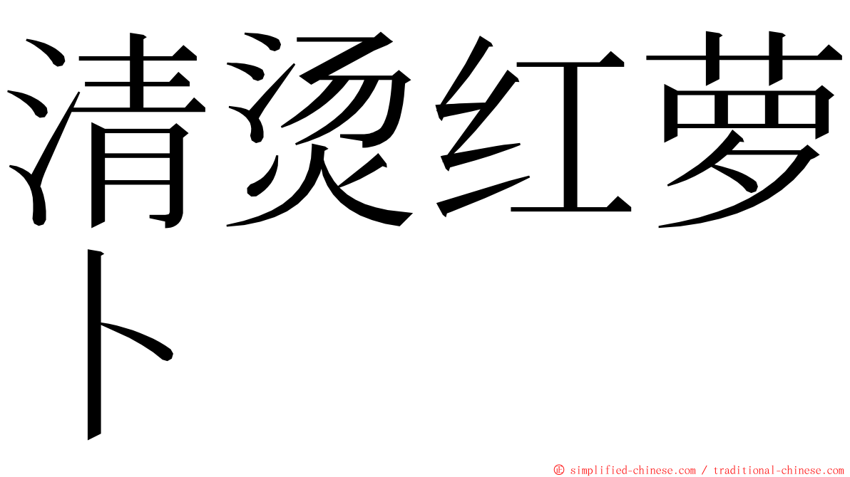 清烫红萝卜 ming font