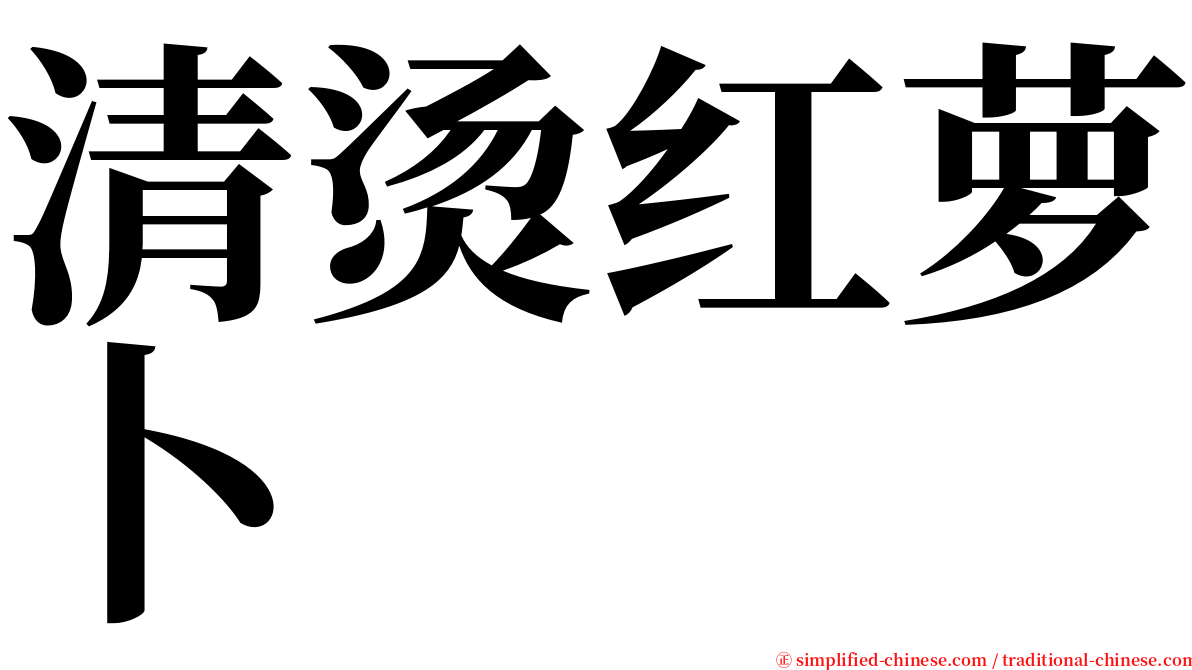 清烫红萝卜 serif font