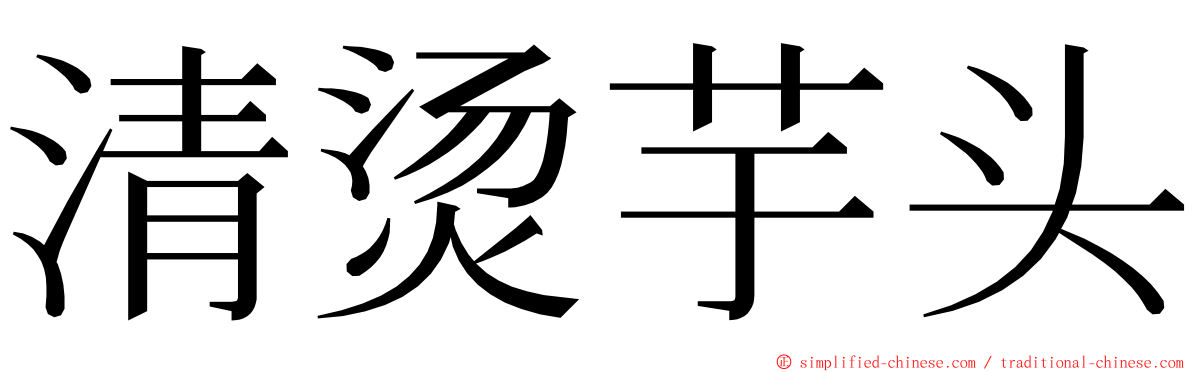 清烫芋头 ming font