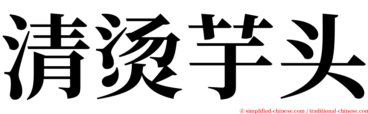 清烫芋头 serif font