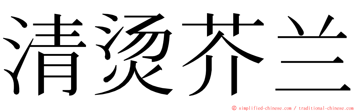 清烫芥兰 ming font