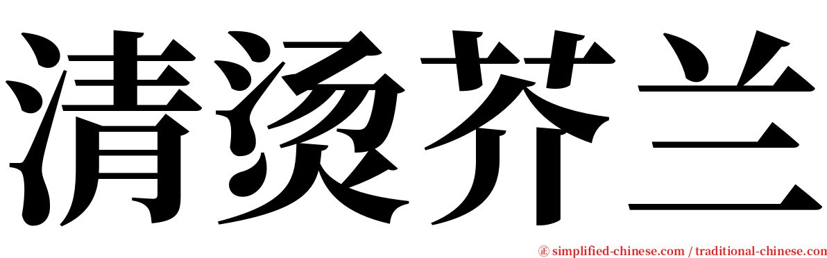 清烫芥兰 serif font