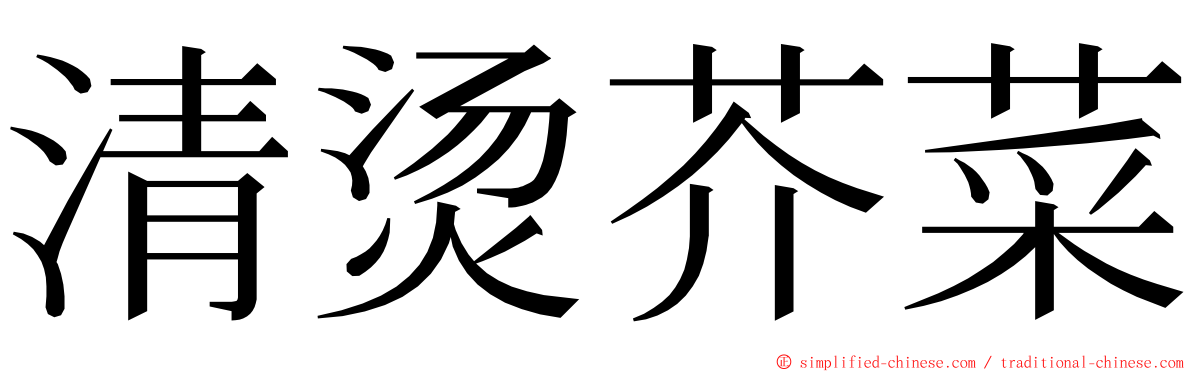 清烫芥菜 ming font