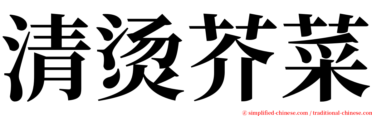 清烫芥菜 serif font