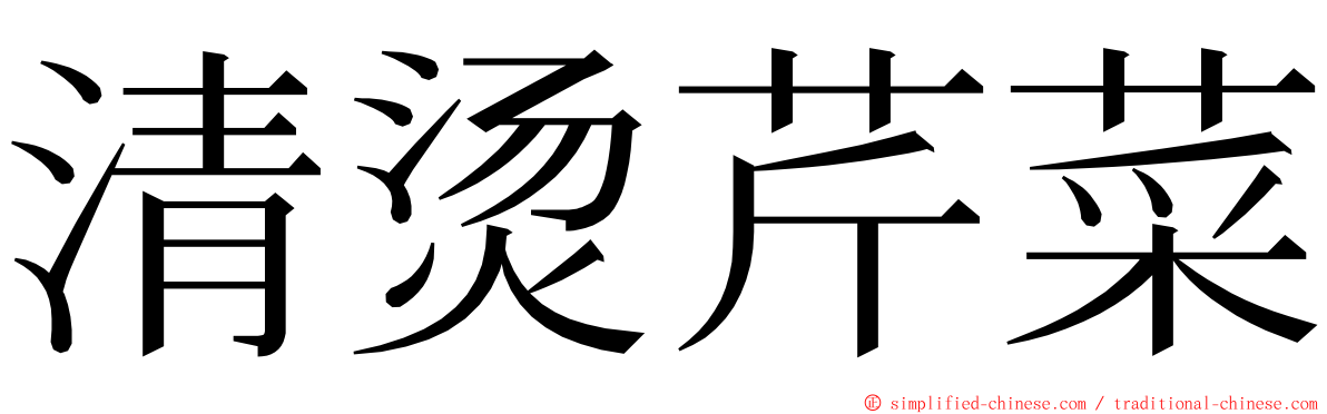 清烫芹菜 ming font