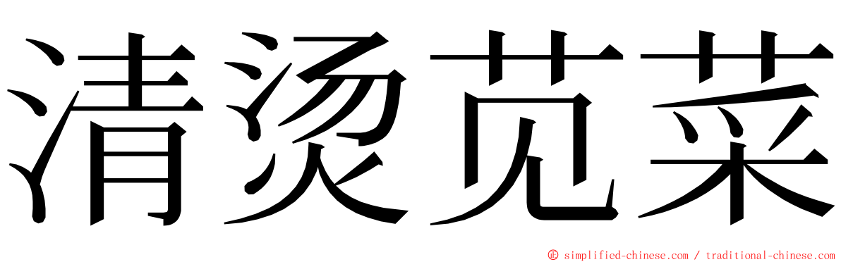 清烫苋菜 ming font
