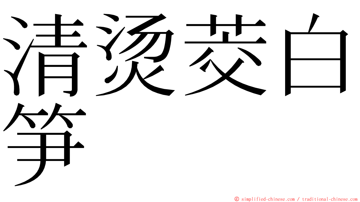 清烫茭白笋 ming font