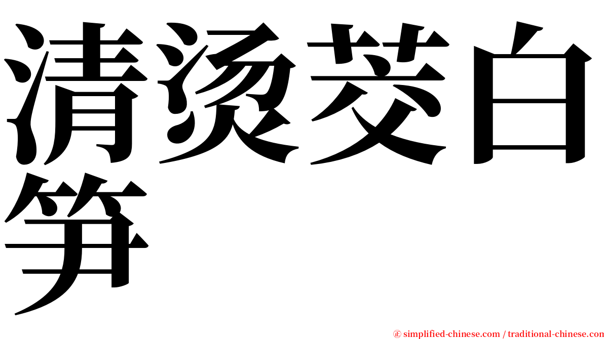 清烫茭白笋 serif font