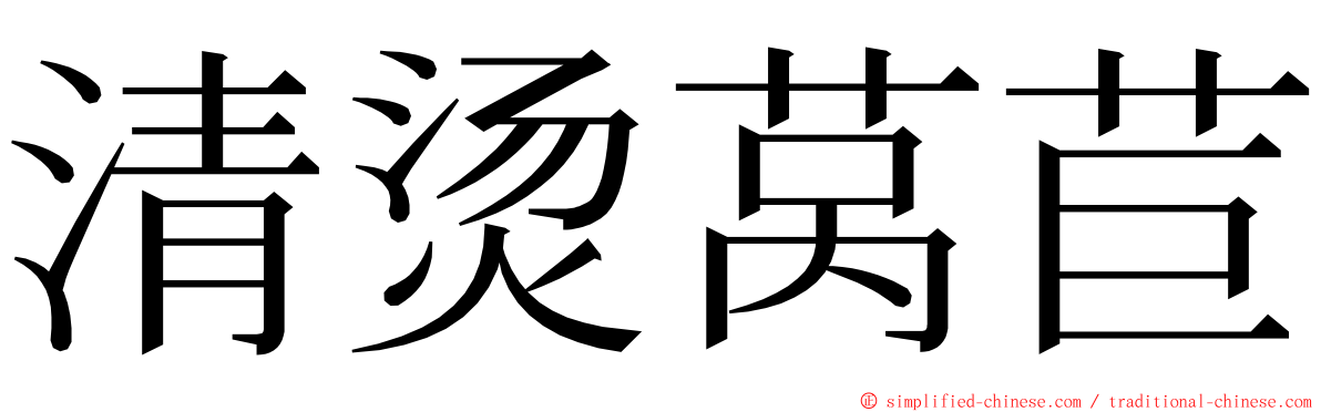 清烫莴苣 ming font