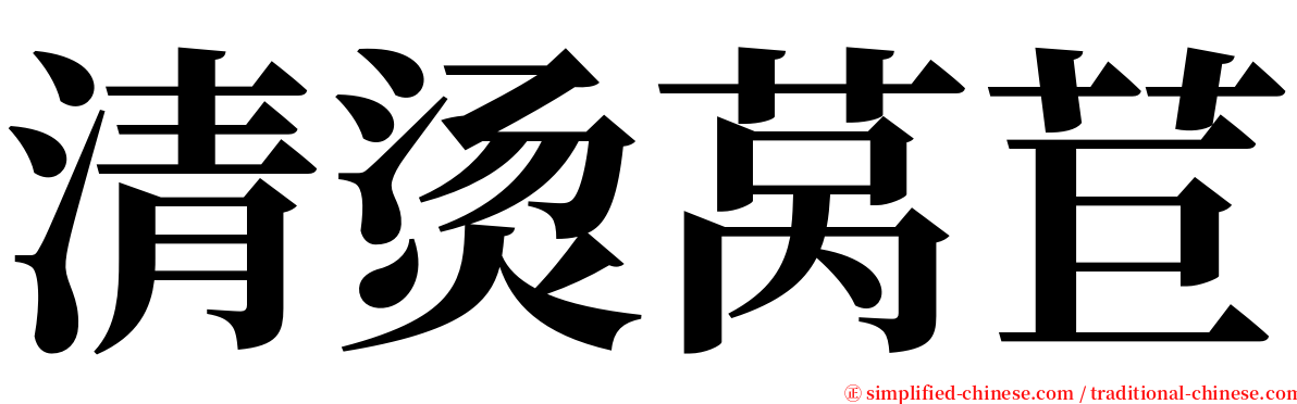 清烫莴苣 serif font