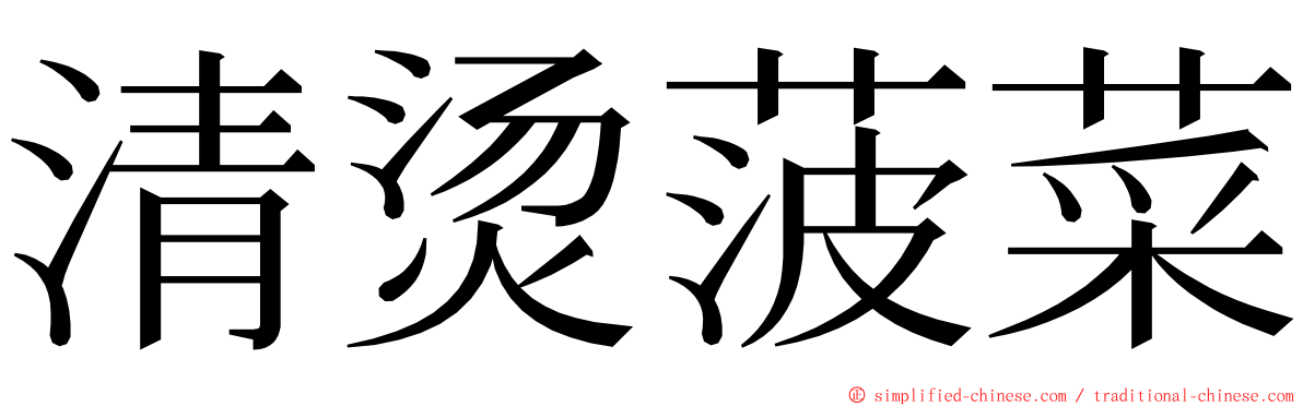 清烫菠菜 ming font