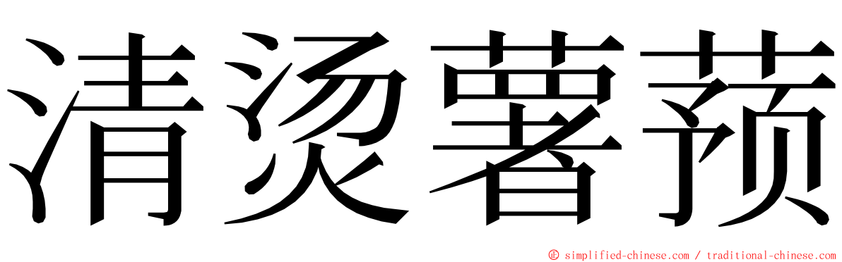 清烫薯蓣 ming font