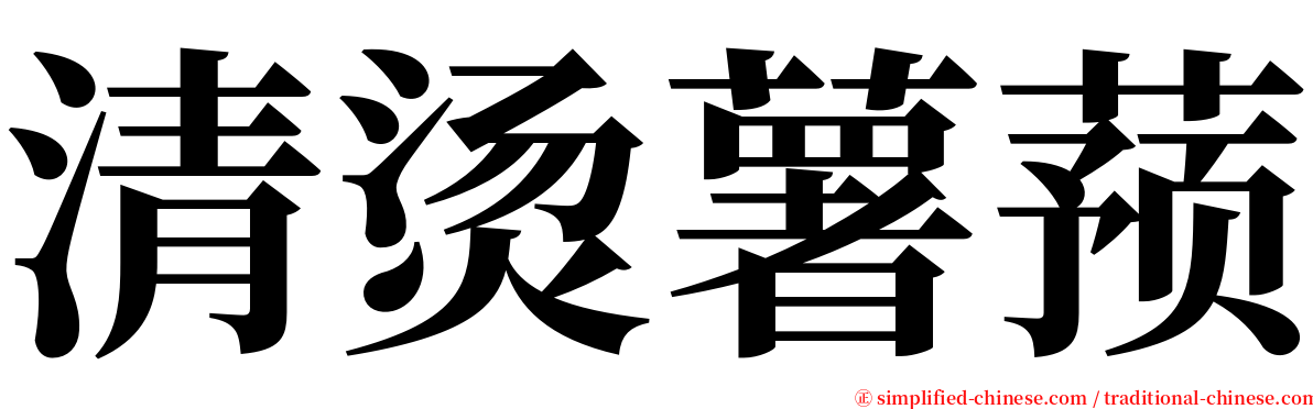 清烫薯蓣 serif font