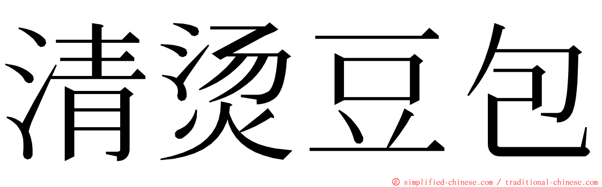 清烫豆包 ming font