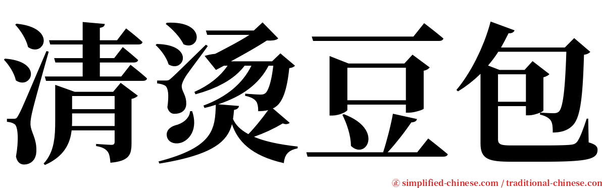 清烫豆包 serif font