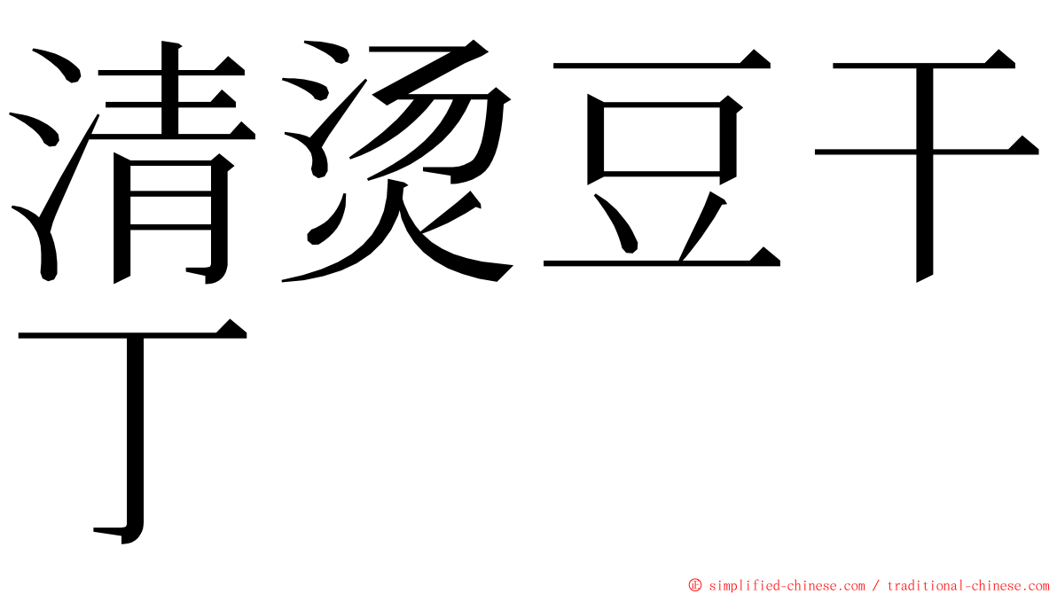 清烫豆干丁 ming font