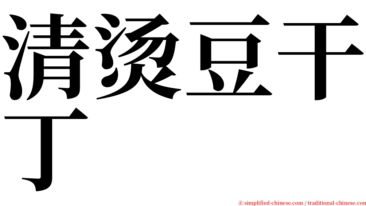 清烫豆干丁 serif font