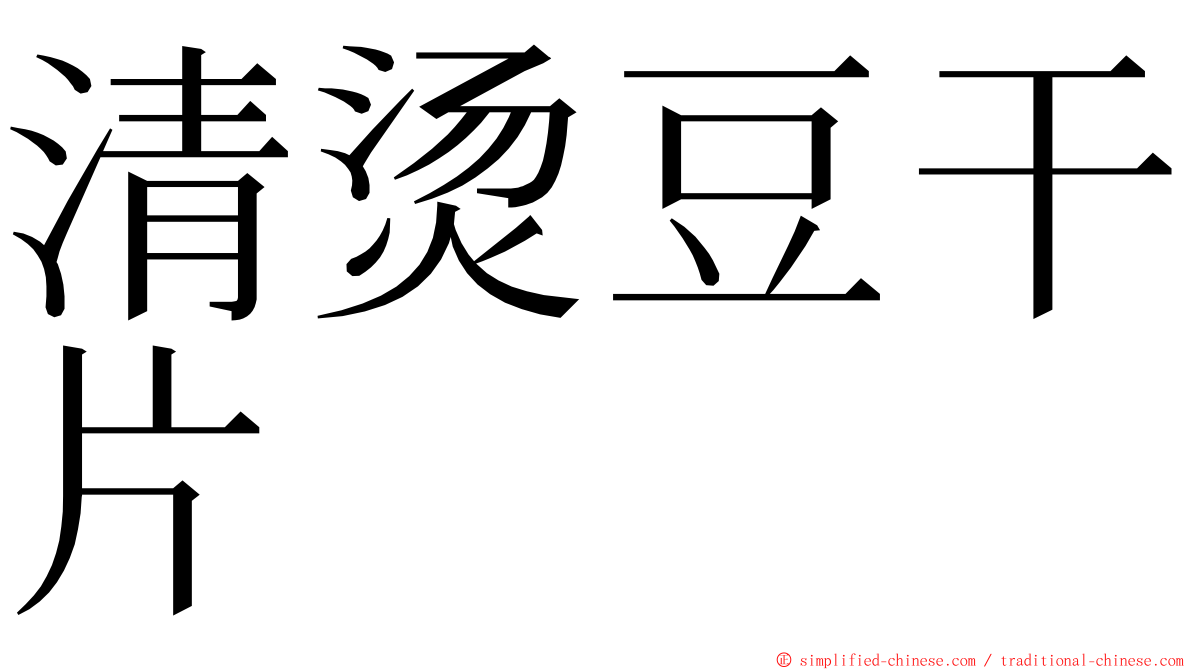 清烫豆干片 ming font