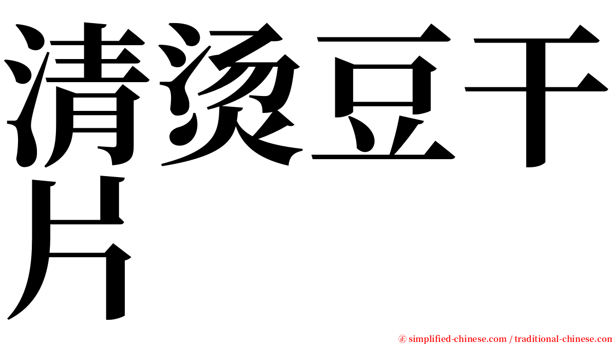 清烫豆干片 serif font