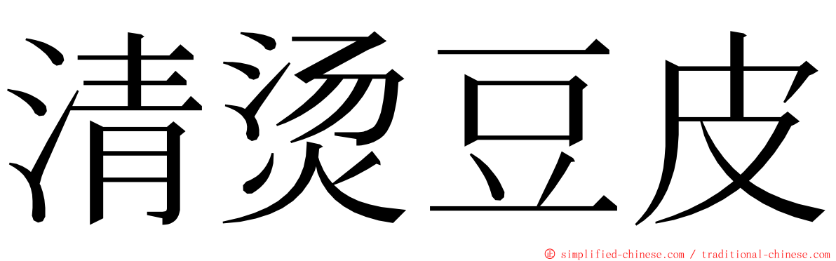 清烫豆皮 ming font