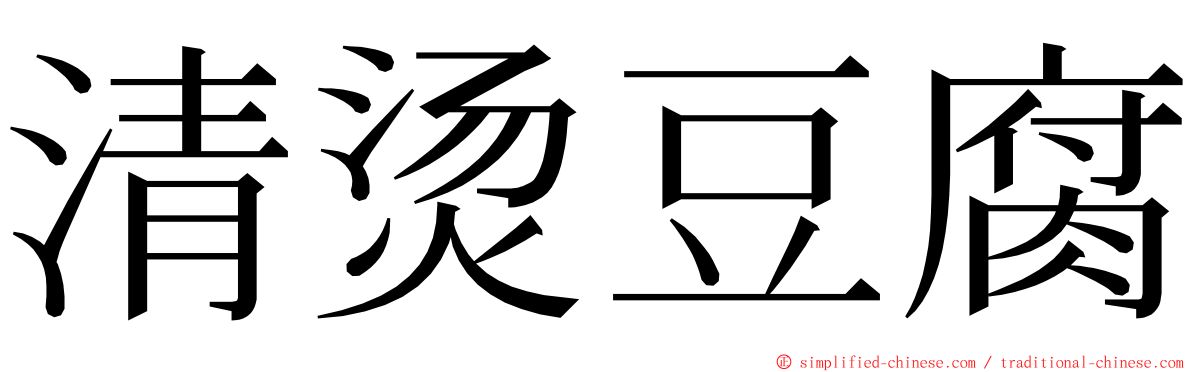 清烫豆腐 ming font