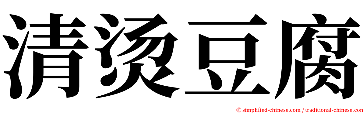 清烫豆腐 serif font