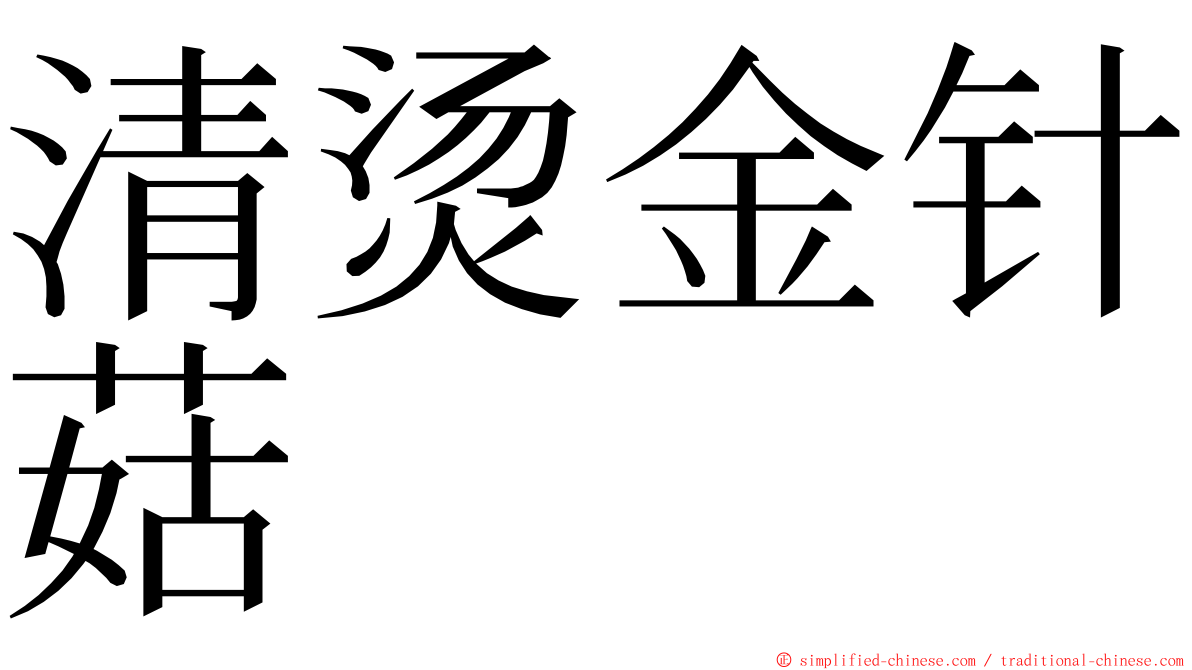 清烫金针菇 ming font