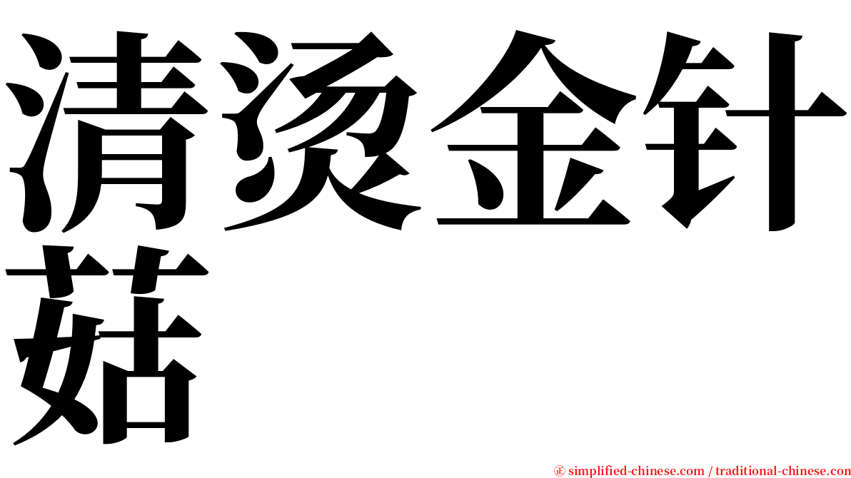 清烫金针菇 serif font