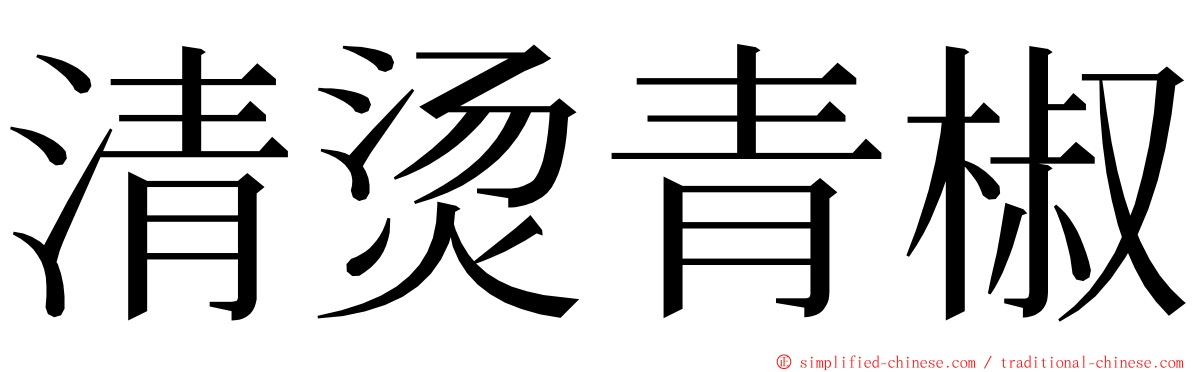 清烫青椒 ming font