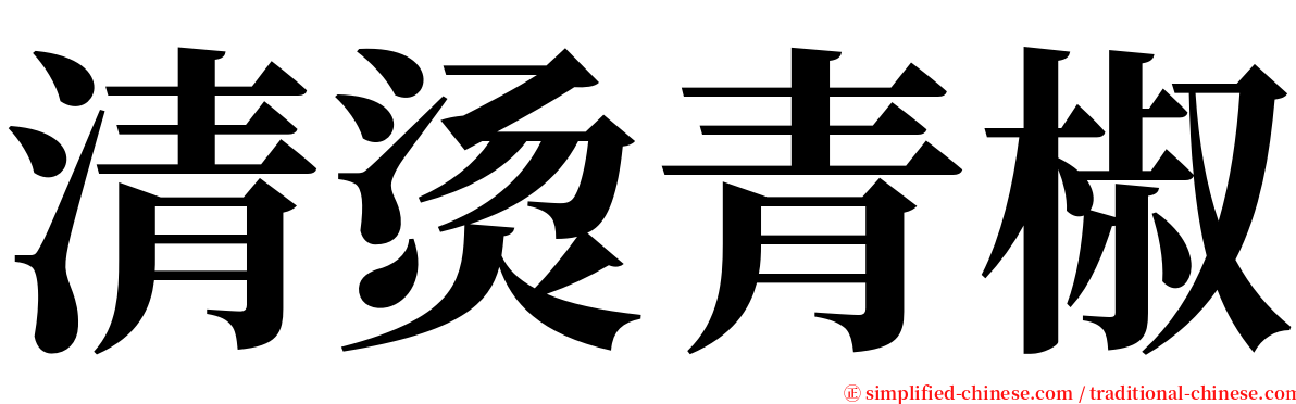 清烫青椒 serif font