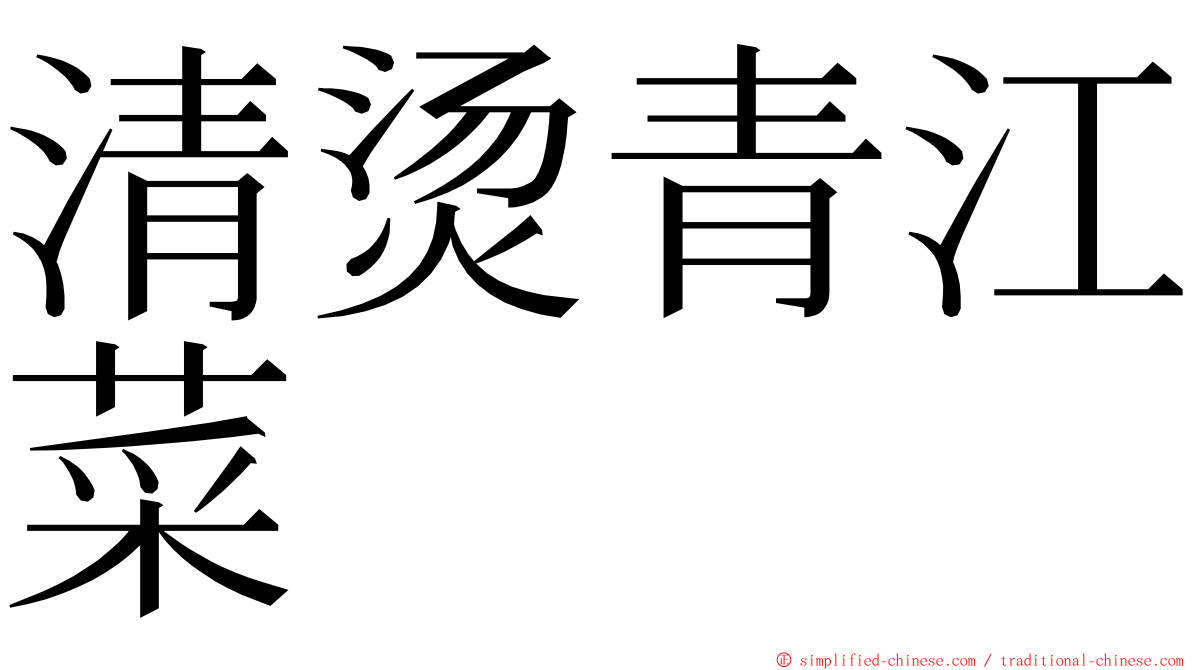 清烫青江菜 ming font